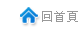 回首頁