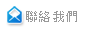 聯絡我們