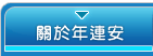 關於連年安