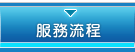 服務流程