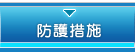 防護措施