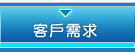 客戶需求