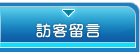 訪客留言